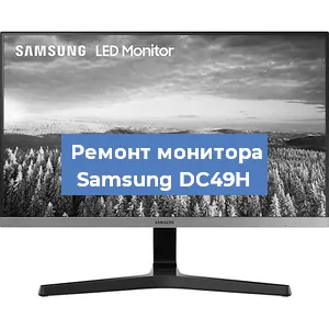 Замена шлейфа на мониторе Samsung DC49H в Нижнем Новгороде